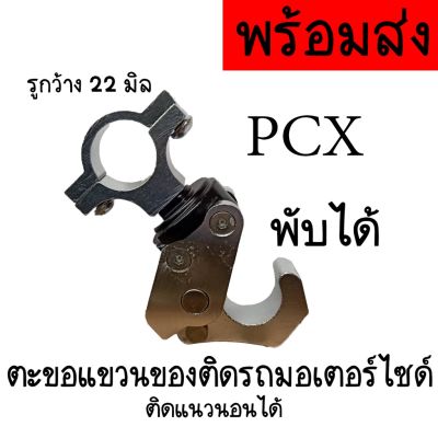 (พับได้)ตะขอแขวนของ PCX รถไฟฟ้า ตะขอแขวนหมวกกันน็อคมอเตอร์ไซค์ ที่แขวนของมอเตอร์ไซด์ ที่แขวนหมวก Motorcycle handlebar