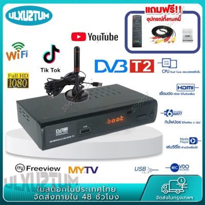 กล่อง ดิจิตอล tv กล่องทีวีดิจิตอล กล่องทีวี digital กล่องรับสัญญาณ TV DIGITAL DVB T2 DTV กล่องสัญญาณทีวีดิจิตอล เวอร์ชั่นอัพเกรดเพื่อรับชม Tik Tok กล่องดิจิตอลtv ภาพสวยคมชัด รับสัญญาณได้ภาพได้มากขึ้น ราคาถูก กล่องดิจิตอลทีวีรุ่นใหม่ล่าสุด พร้อมสาย HDMI เช