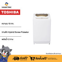 Toshiba เครื่องซักผ้าฝาบน AW-B1100GT(WD) ความจุ 10 กก.