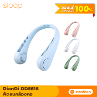 [แพ็คส่งเร็ว1วัน] DianDi DD5616 พัดลมคล้องคอ พัดลมพกพา พัดลมห้อยคอ USB Fan ชาร์จแบตได้ พัดลมแขวนคอ ไร้ใบพัด แถมสายชาร์จ Micro ปรับแรงลม 3 ระดับ