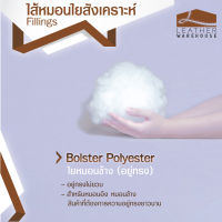 ใยหมอนสังเคราะห์ แบบอยู่ทรง สำหรับหมอนข้าง 1 ก.ก.