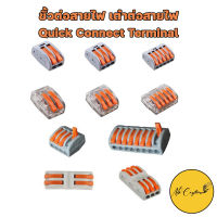 ตัวต่อสายไฟ ขั้วต่อสายไฟ เต๋าต่อสายไฟ เต๋าต่อไฟ Quick Connector Terminal Block