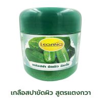 เกลือสปาขัดผิว ลีกาโน่ สูตรแตงกวา750 ML.