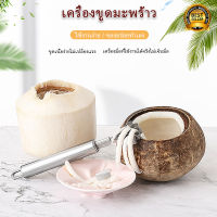 All Mart ที่ขูดมะพร้าว อุปกรณ์ขูดมะพร้าว ที่ขูดเกล็ดปลา สแตนเลส Coconut Scooper