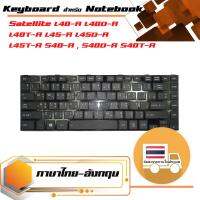 สินค้าคุณสมบัติเทียบเท่า คีย์บอร์ด โตชิบา - Toshiba keyboard (ภาษาไทย, สีดำ) สำหรับรุ่น Satellite L40-A L40D-A L40T-A L45-A L45D-A L45T-A S40-A , S40D-A S40T-A