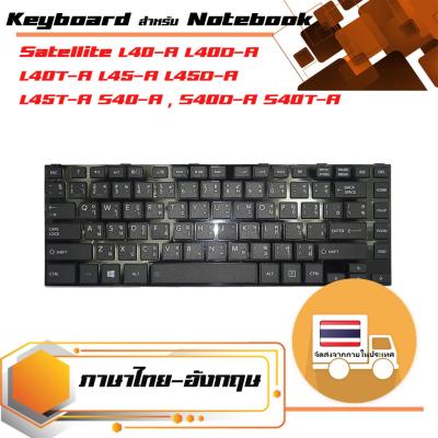 สินค้าคุณสมบัติเทียบเท่า คีย์บอร์ด โตชิบา - Toshiba keyboard (ภาษาไทย, สีดำ) สำหรับรุ่น Satellite L40-A L40D-A L40T-A L45-A L45D-A L45T-A S40-A , S40D-A S40T-A