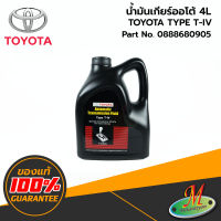 น้ำมันเกียร์ออโต้ TOYOTA  Automatic Transmission Fluid Type T-IV (4 ลิตร) 0888680905 ของแท้ 100% เบิกศูนย์