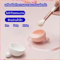 Yumi ที่ทำความสะอาดแปรงแต่งหน้า ชามซิลิโคนล้างแปรงแต่งหน้า  makeup brush cleaning bowl