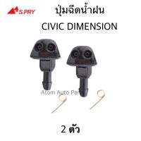 S.PRY ปุ่มฉีดน้ำฝน HONDA CIVIC DIMENSION 2001-2005 ซ้าย-ขวา ชุด 2 ตัว รหัส.G84 ราคา