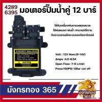 ปั้มคู่ มอเตอร์ปั้มเครื่องพ่นยา ขนาด 12 บาร์ 12 โวล ENERGY WALRUS