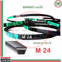 สายพาน แบนโด M 24 - 1 เส้น ร่อง วี BANDO V Belts