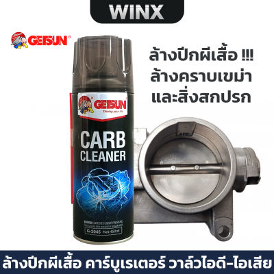 Getsun Crab Carburetor Cleaner 450ML น้ำยาล้างปีกผีเสื้อ คาร์บูเรเตอร์ วาล์วไอดี-ไอเสีย แอร์โฟล์เซนเซอร์