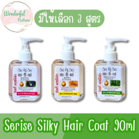 มีให้เลือก 3 สูตร Serise Silky Hair Coat 90 ml.ผลิตภัณฑ์แต่งผม บำรุงผม เซริเซ่ ซิลกี้ แฮร์โค้ท