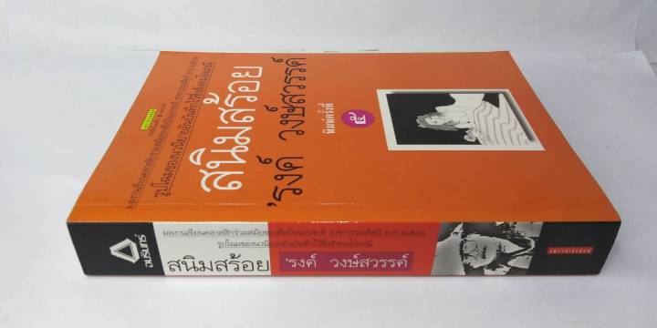 สนิมสร้อย-พิมพ์ครั้งที่-5-รงค์-วงษ์สวรรค์-วรรณกรรมไทย