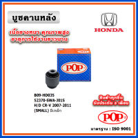 POP บูชคานหลัง บูชคอม้า บูชอาร์มหลัง HONDA CRV Gen3 ปี 07-11 แบบแท้ (ราคา 1 ตัว)