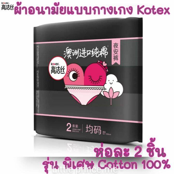 ผ้าอนามัยแบบกางเกง-kotex-รุ่นพิเศษ-cotton100-organicไซส์-f-ฟรีไซส์-ห่อละ-2-ชิ้น-พร้อมส่ง-ส่งเร็ว-ส่งไว-ผ้าอนามัย-ผ้าอนามัยกางเกง-ผู้หญิง