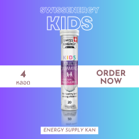 ฟรีส่ง (พร้อมส่ง) Swiss Energy Kids Calcium+Multivitamins 4 หลอด อาหารเสริม วิตามินเม็ดฟู่ ทานง่ายอร่อย เด็กๆชอบ