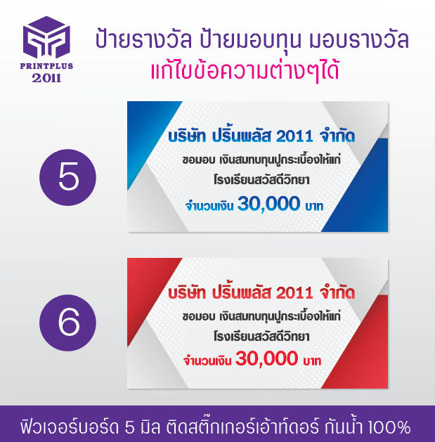 ป้ายรางวัล-ป้ายมอบทุน-ป้ายมอบรางวัล-ป้ายฟิวเจอร์บอร์ด-ทนทาน-กันน้ำ-หนา-5-มิล-งานพิมพ์สวย-คมชัด-ออกใบกำกับได้