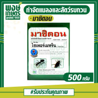 มาซิดอน ขนาด500กรัม (ไซเพอร์เมทริน)สารกำจัดแมลง มด มอด ปลวก สารป้องกันแมลงสาบ เคมีภัณฑ์ ยาฆ่าแมลงคลาน ปุ๋ยยา พงษ์เกษตรอตรดิตถ์