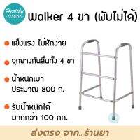 Walker วอคเกอร์  4 ขา ( ชนิดพับไม่ได้ )