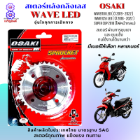 สเตอร์หลัง สเตอร์หน้า ราคาถูก คุณภาพดี OSAKI ใส่ได้กับรุ่น wave110i led wave125i led dream 2018 (ไฟหน้ากลม) สเตอร์เวฟ110i led สเตอร์เวฟ125i led สเตอร์ดรีม 2018 ไฟกลม