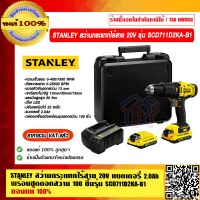 STANLEY สว่านกระแทกไร้สาย 20V รุ่น SCD711D2KA-B1 แบตเตอรี่ 2.0Ah พร้อมชุดดอกสว่าน 100 ชิ้น ของแท้ 100% ราคารวม VAT แล้ว