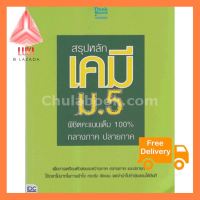 สรุปหลักเคมี ม.5 พิชิตคะแนนเต็ม 100% กลางภาคปลายภาค สินค้าเกรดห้าง