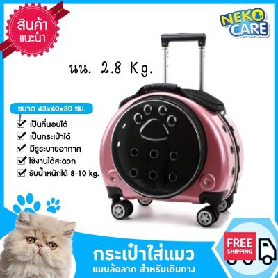 Neko Care กระเป๋าแมว แบบล้อลาก กระเป๋าใส่แมวสะพายหลัง กระเป๋าใส่สัตว์เลี้ยง 2in1 พกพาง่ายใช้งานสะดวก ขนาด 42x27x34 ซม.มีให้เลือก 2 สี