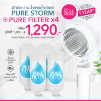 ที่กรองน้ำฝักบัวเกาหลี 4 ชิ้น + ฝักบัวเกาหลี Pure Storm 1290.- (จาก 1,980.-)