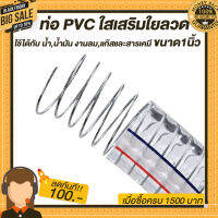 ท่อ PVC ใสเสริมใยลวดใช้ได้กับ น้ำ,น้ำมัน งานลม,แก๊สและสารเคมี ความทนทานสูง 1-50 เมตร