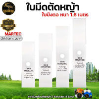 ใบตัดหญ้า MARTEC 18นิ้ว (ใบตรง) หนา 1.6 มม.ของแท้100% ผลิตจากเหล็กคุณภาพมาตราฐานเยอรมัน สินค้ามาตรฐานโรงงาน ใบตัด ใช้ได้กับเครื่องตัดหญ้า