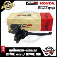 ( โปรสุดคุ้ม... ) ปั้มดิสเบรคบน+มือเบรค (ปั้มบนดำ) สำหรับ HONDA WAVE (ทุกรุ่น)/ WAVE110i - ฮอนด้า เวฟ (ทุกรุ่น)/ เวฟ110ไอ **รับประกันสินคา สุดคุ้ม ผ้า เบรค รถยนต์ ปั้ ม เบรค ชิ้น ส่วน เบรค เบรค รถยนต์