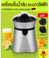 เครื่องคั้นส้ม มะนาวไฟฟ้า (electric orange squeezer) เครื่องคั้นน้ำ เครื่องคั้นส้ม ที่คั้นส้มคั้นน้ำผลไม้ คั้นน้ำส้ม คั้นน้ำมะนาว คั้นน้ำ คั้น