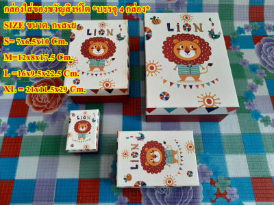 กล่องใส่ของขวัญสิงห์โต ( ไซต์ S,M,L,XL (4กล่อง))