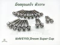 น็อตชุดแคร้งเครื่อง ซ้าย-ขวา หัวเจาะ Wave110i new , Dream Super Cup (20 ตัว)