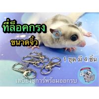 โปรโมชั่น V ( MINI ที่ล็อคกรงจิ๋ว 4 ชิ้น ) ตัวล็อค ที่ล็อค กรง กรงสัตว์เลี้ยง กรงสัตว์เล็ก กรงกระรอก กรงชูการ์ กรงกระต่าย กรงนก ราคาถูก กรงนก กรงสุนัข  กรงหนูแฮมเตอร์  กรงสัตว์