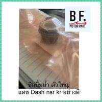 ( Promotion+++) คุ้มที่สุด ซีลปั้มน้ำ ตัวใหญ่ แดช Dash nsr kr อย่างดี ราคาดี ปั๊มน้ำ รถยนต์