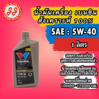 น้ำมันเครื่อง เบนซิน สังเคราะห์ 100% Valvoline Synpower 5W-40 (ทอง) 1ลิตร.