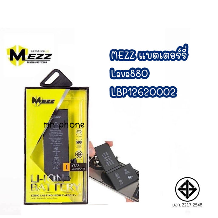 Mezz แบตเตอร์รี่ Lava880 LBP12620002 lava880 มี มอก.