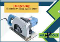 Dongcheng เครื่องตัดหิน 7" 180มม. DZE180 1520W