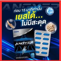 แองเยอร์ Angyer ของแท้ ไม่ระบุชื่อสินค้าหน้ากล่อง อาหารเสริมชาย ตื่นตัวง่าย (1กล่อง10แคปซูล)