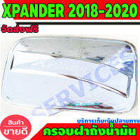 ครอบฝาถังน้ำมัน ฝาถัง ชุปโครเมี่ยม มิตซูบิชิ เอ็กเพนเดอร์  MITSUBISHI XPANDER 2018 2019 2020 RI