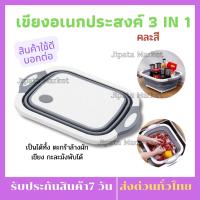 เขียงอเนกประสงค์ คละสี อุปกรณ์ในครัวเรือน 3 in 1 กะละมังพับได้ ล้างผัก/หั่น/ระบายน้ำ กะละมังพกพา สามารถล้างผักผลไม้ได้ พกพาสะดวก