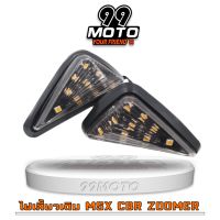 99MOTO ไฟเลี้ยวแต่ง (สามเหลี่ยม)แปะข้าง/สำหรับรุ่น MSX,R15,CBR,ZOOMER-X (1คู่)