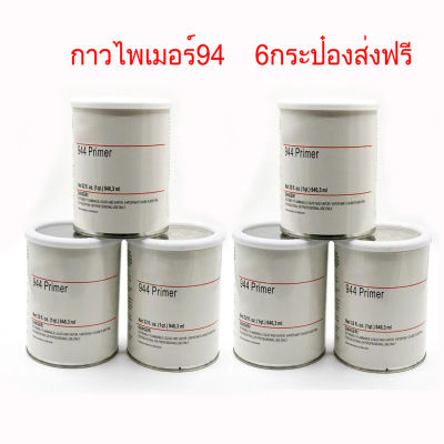 6PCS       946ml กาวไพรเมอร์  94Primer  น้ำยาประสานกาว ให้ติดแน่นทนยิ่งขึ้น เพิ่มประสิทธิภาพการยึดเกาะ