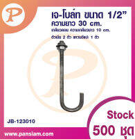 เจโบลท์ J-BOLT 1/2" ความยาว 30 cm.. จำนวน 1 ตัว ส่งตรงจากบริษัท