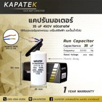 แคปรัน 35ไมโคร ชนิดขั้วเสียบ/สายไฟ KAPATEK คาปาซิเตอร์ Run capacitor 35uF 450V CBB60 อะไหล่มอเตอร์ ปั๊มน้ำ เครื่องซักผ้าและอุปกรณ์เครื่องใช้ไฟฟ้าทั่วไป