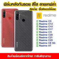 ฟิล์มหลัง Realme ฟิล์มหลัง กันรอย Realme ลายเคฟล่า สีใส ฟิล์มหลังเครื่อง Realme c3/Realme c12/Realme c15/c17/Realme c7i/Realme c20/c20/c25/c8 5g/Realme XT