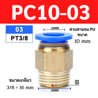 ข้อต่อลม PC10-03 จำนวน 100 ชิ้น