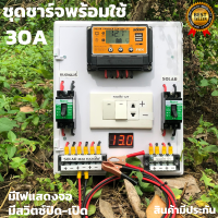 สำเร็จรูป โซล่าชาร์จเจอร์ SUOER PWM 30A พร้อมใช้งานทันที สายไฟ2เมตร เครื่องศูนย์ ชุดsuoer 30A PWM แท้ มีสวิตซ์ปิด-เปิด มีเบรกเกอร์ เทอมินอล